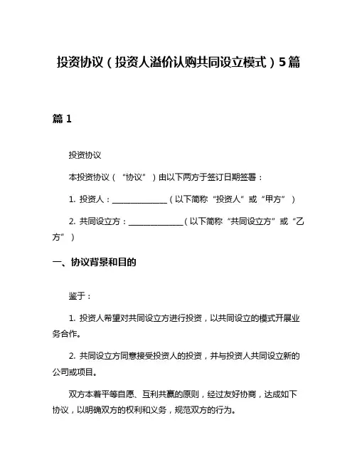 投资协议(投资人溢价认购共同设立模式)5篇