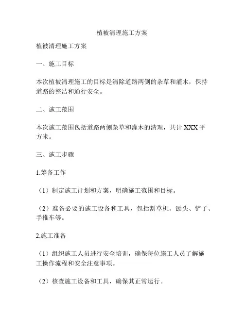植被清理施工方案