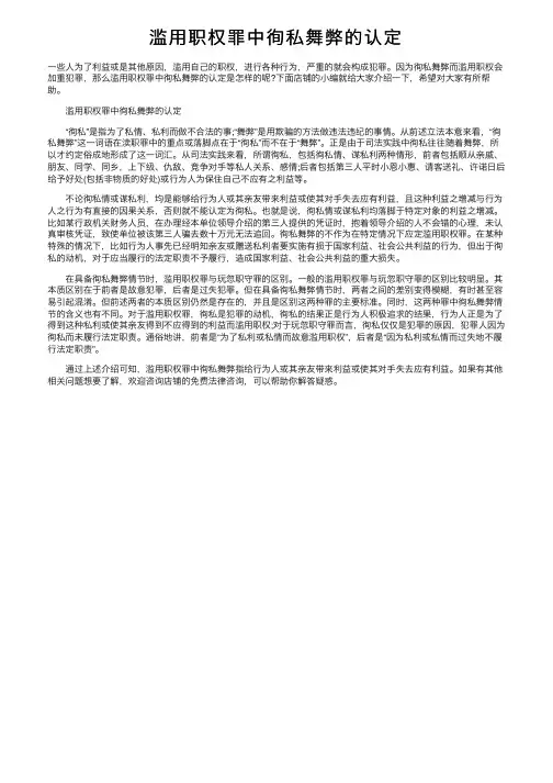 滥用职权罪中徇私舞弊的认定