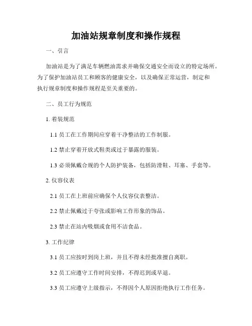 加油站规章制度和操作规程