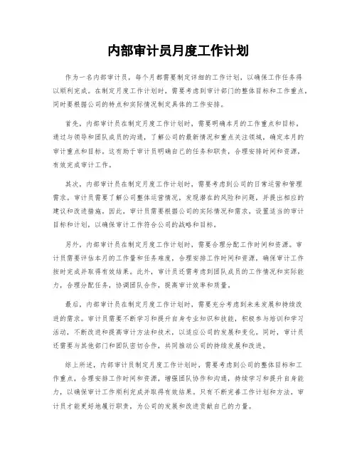 内部审计员月度工作计划