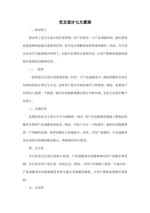 交互设计七大原则