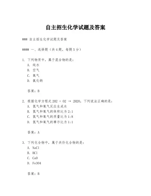 自主招生化学试题及答案
