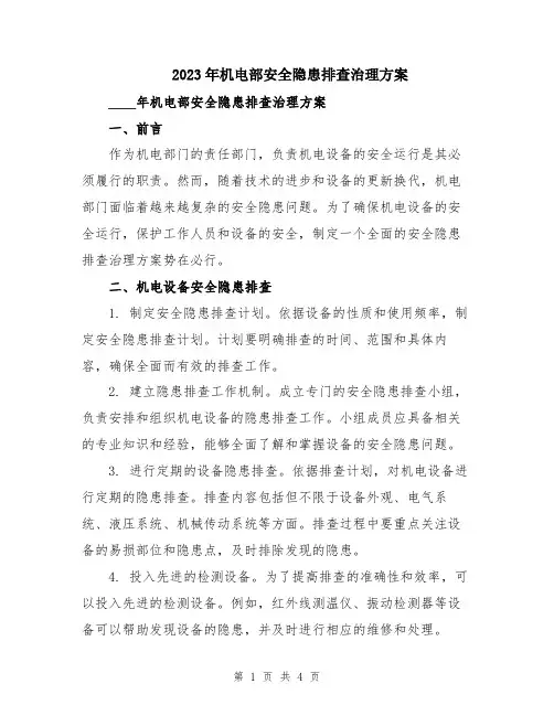 2023年机电部安全隐患排查治理方案