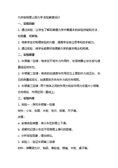 九年级物理上册力学·实验教案设计