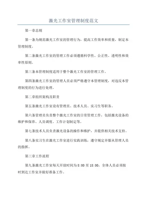 激光工作室管理制度范文
