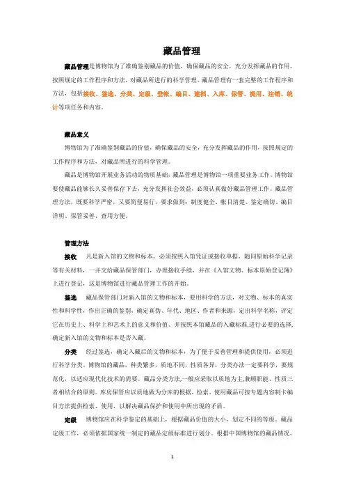 藏品管理的24字方针