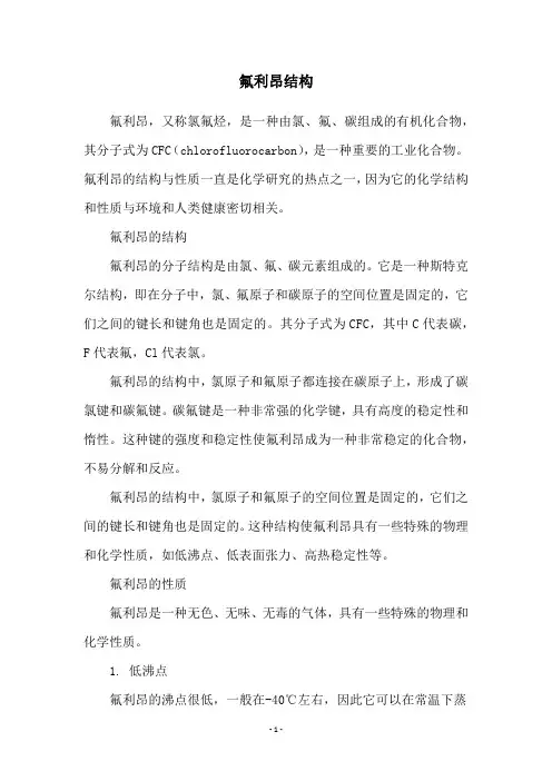 氟利昂结构