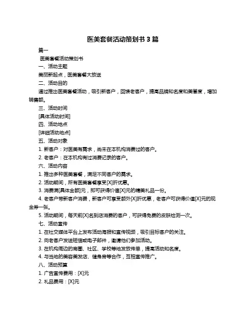医美套餐活动策划书3篇