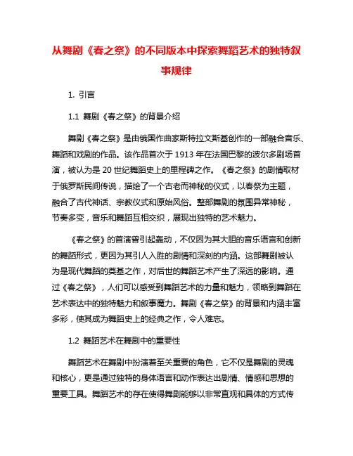 从舞剧《春之祭》的不同版本中探索舞蹈艺术的独特叙事规律