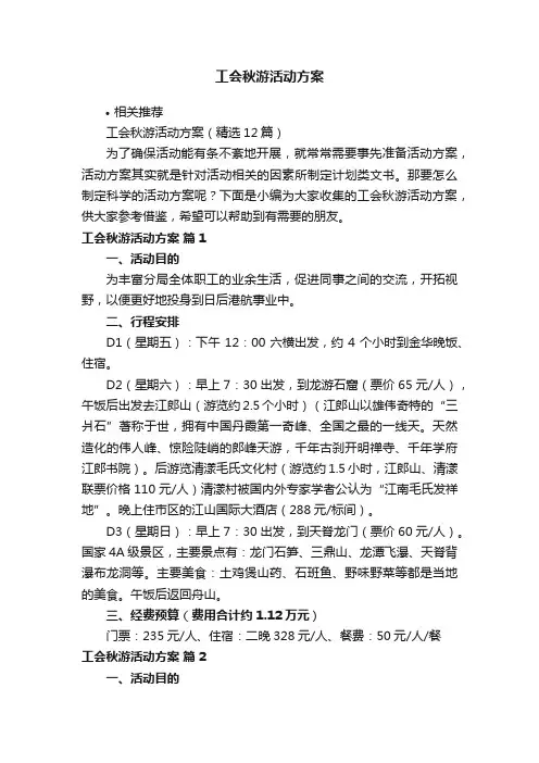 工会秋游活动方案