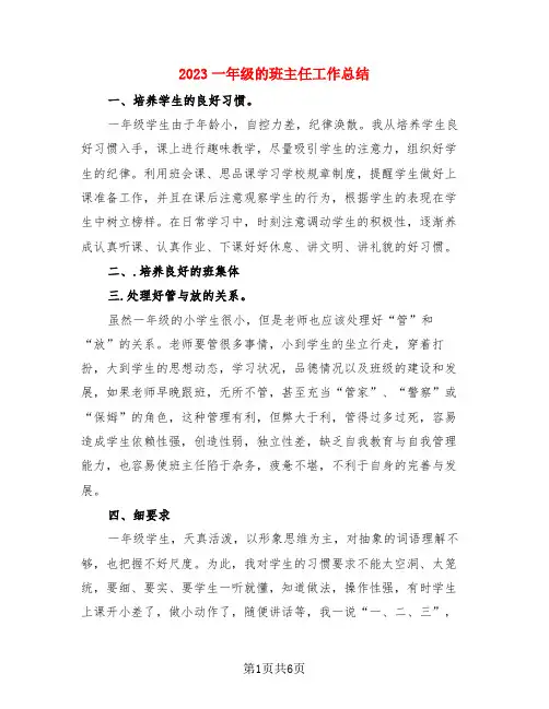 2023一年级的班主任工作总结(3篇)