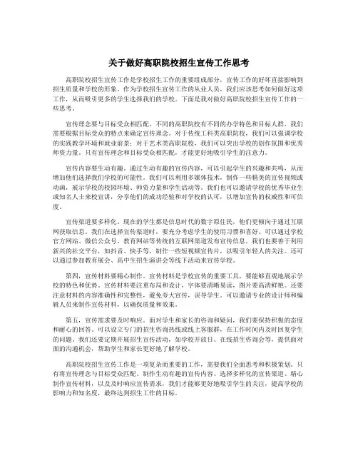 关于做好高职院校招生宣传工作思考