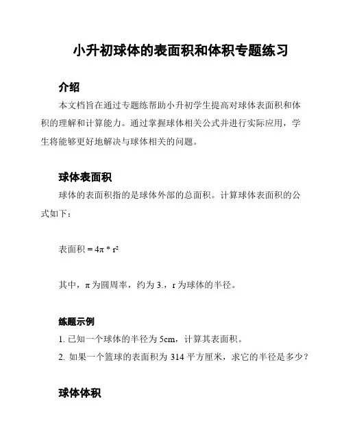 小升初球体的表面积和体积专题练习