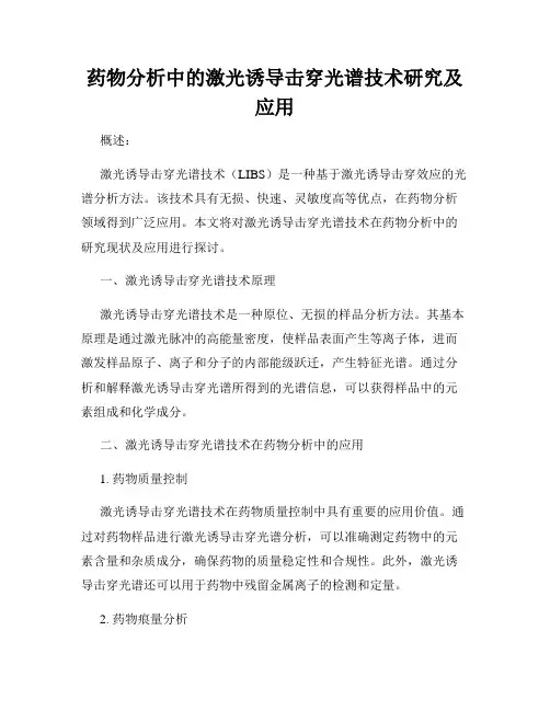 药物分析中的激光诱导击穿光谱技术研究及应用