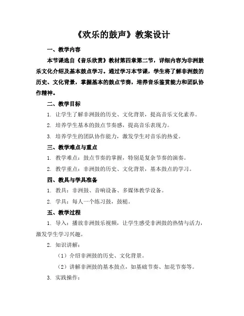 《欢乐的鼓声》教案设计