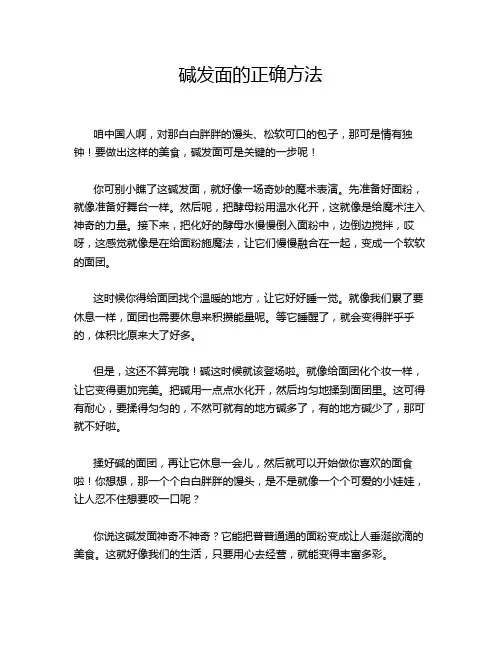 碱发面的正确方法