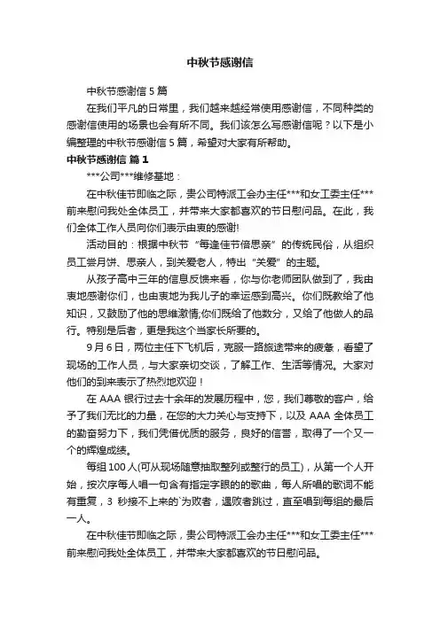 中秋节感谢信