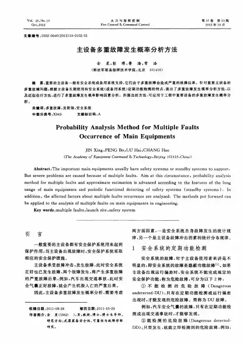 主设备多重故障发生概率分析方法