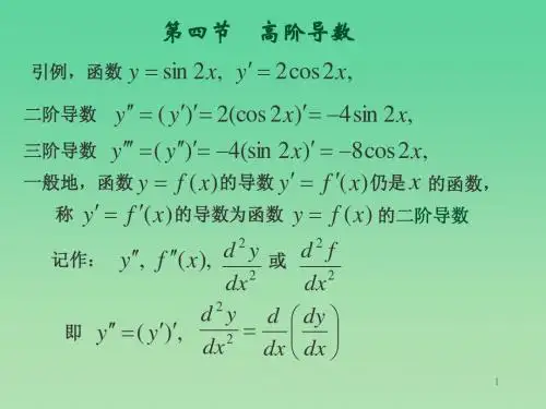 山东财经大学   微积分课件 §2-4j