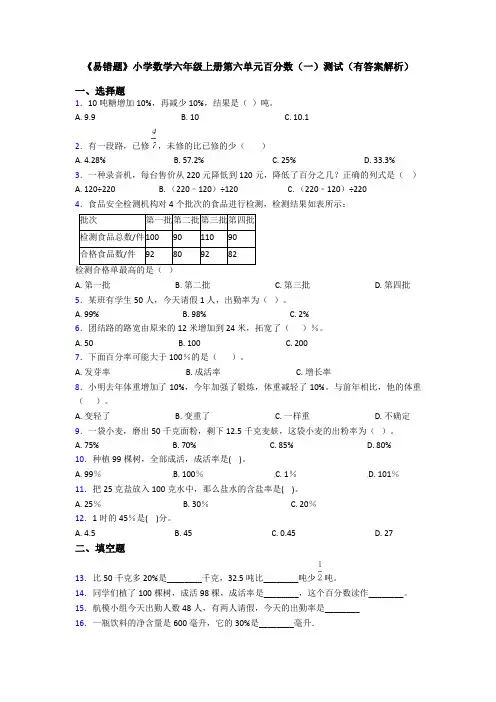 《易错题》小学数学六年级上册第六单元百分数(一)测试(有答案解析)
