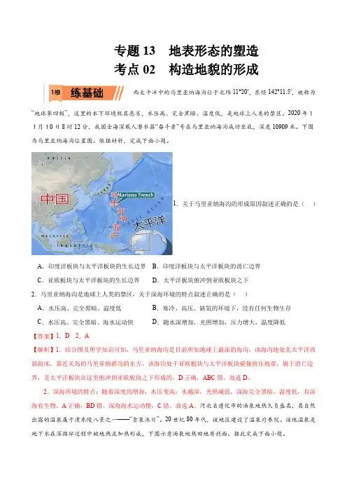 2023年高考等级考地理一轮复习一题多练(基础+能力+素养)考点 构造地貌的形成(讲解版)
