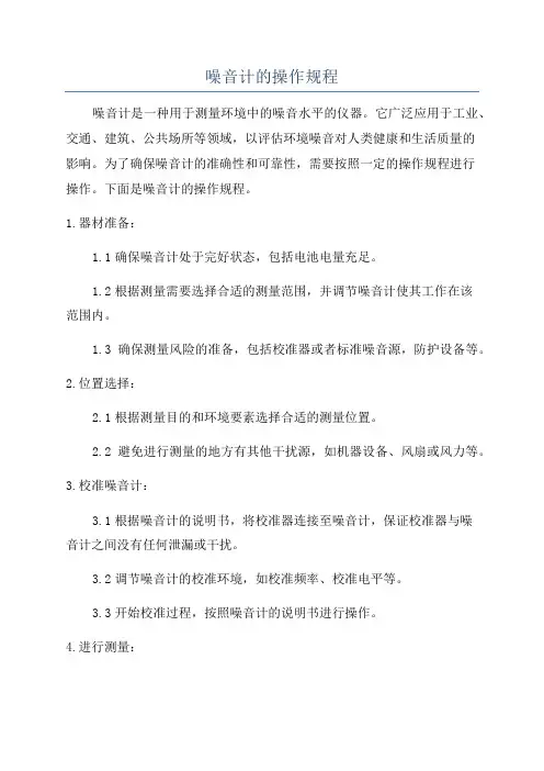 噪音计的操作规程