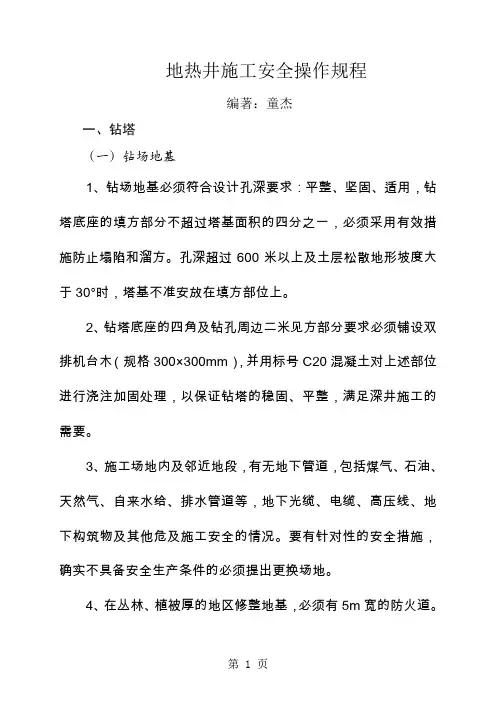 20190403地热井施工安全操作规程10页word文档