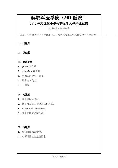 解放军医学院(301医院)神经病学(神经内科学)2009,2013--2016,2019年考博初试真题