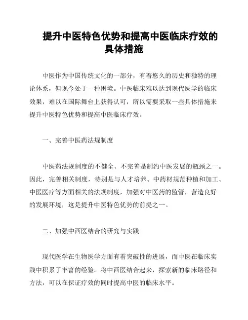 提升中医特色优势和提高中医临床疗效的具体措施