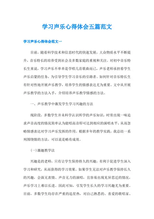 学习声乐心得体会五篇范文