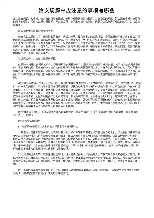 治安调解中应注意的事项有哪些