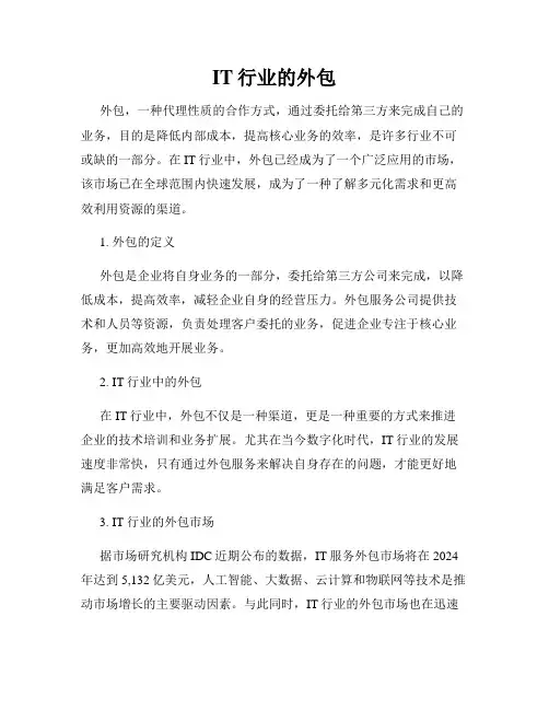 IT行业的外包