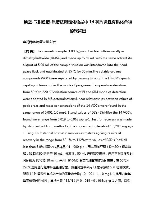 顶空-气相色谱-质谱法测定化妆品中14种挥发性有机化合物的残留量