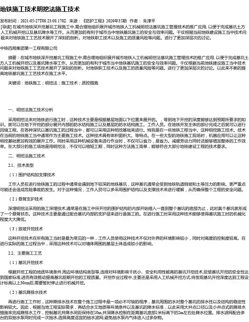 地铁施工技术明挖法施工技术