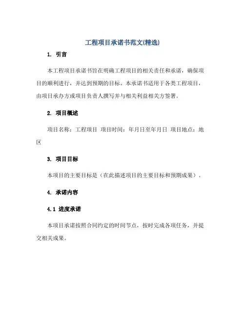 工程项目承诺书范文(精选)正规范本(通用版)