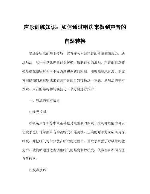 声乐训练知识：如何通过唱法来做到声音的自然转换
