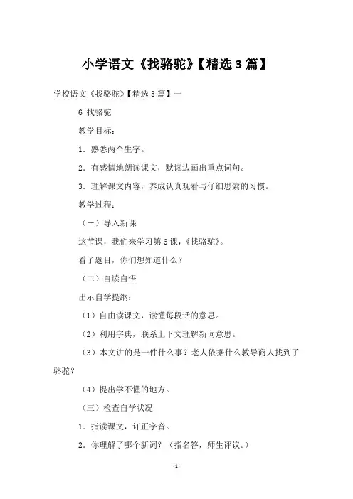 小学语文《找骆驼》【3篇】