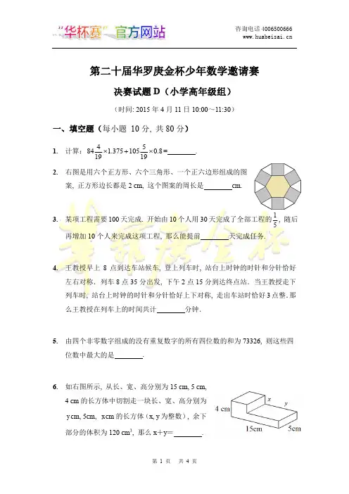 2015年第二十届华杯赛决赛小高组D试题