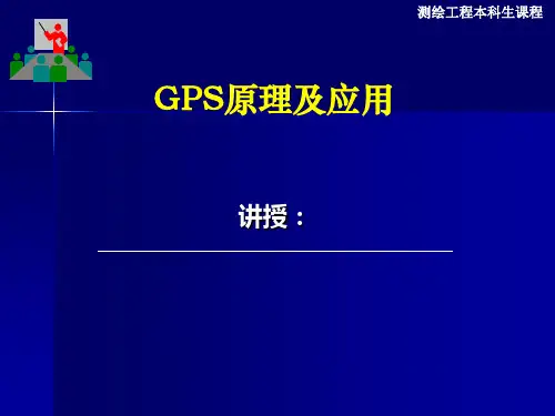 六讲GPS卫星定位的基本原理1-精选.ppt