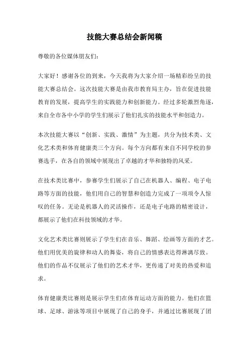 技能大赛总结会新闻稿