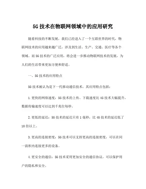5G技术在物联网领域中的应用研究