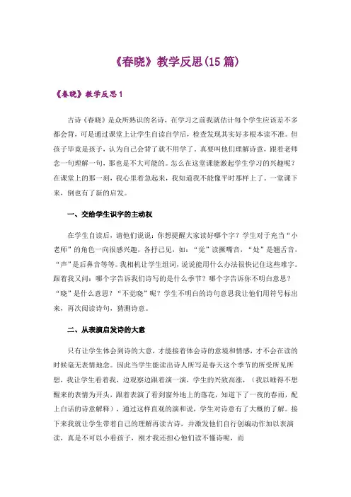 《春晓》教学反思(15篇)_1