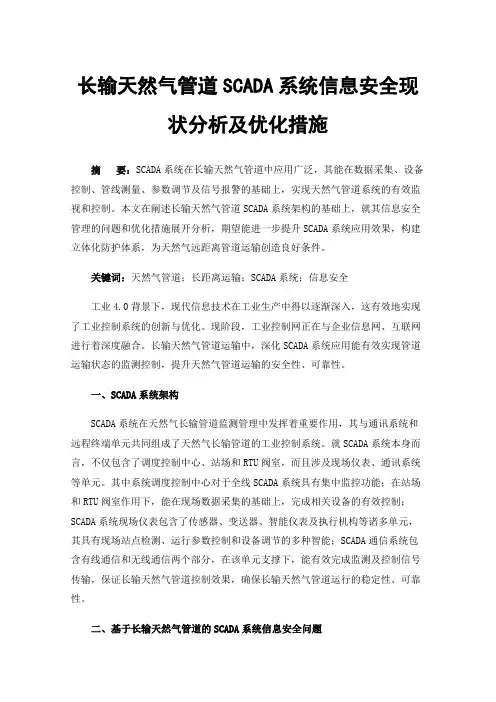 长输天然气管道SCADA系统信息安全现状分析及优化措施