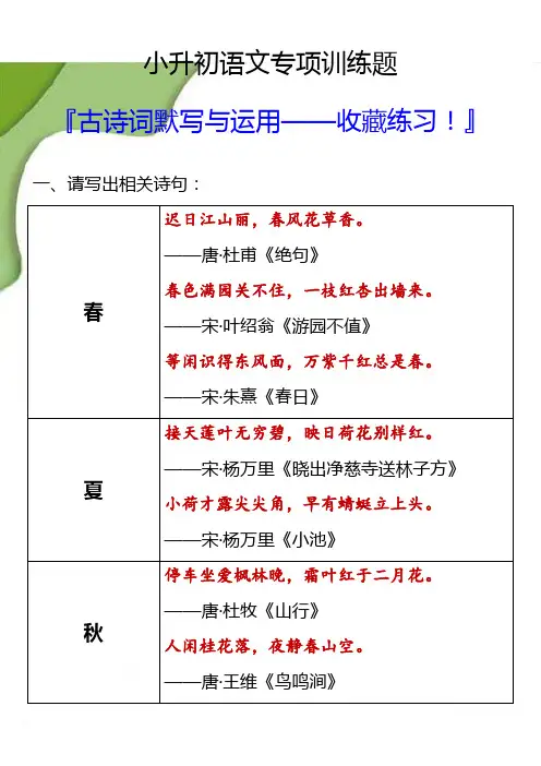 小升初语文专项训练题之古诗词默写与运用