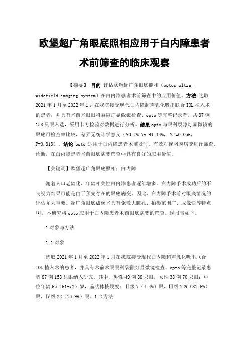 欧堡超广角眼底照相应用于白内障患者术前筛查的临床观察