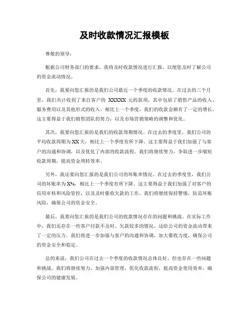 及时收款情况汇报模板