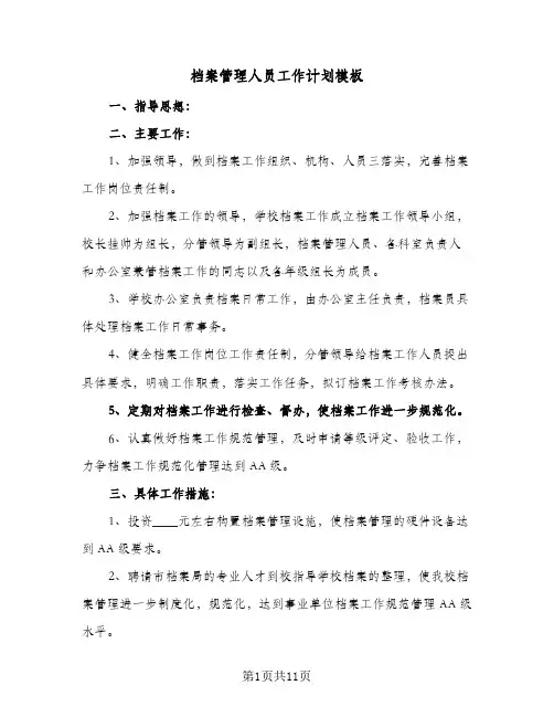 2024年档案管理人员工作计划模板（五篇）