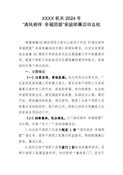 (参考)2024年“清风相伴 幸福团圆”家庭助廉活动总结
