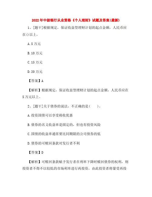 2022年中级银行从业资格《个人理财》试题及答案(最新)